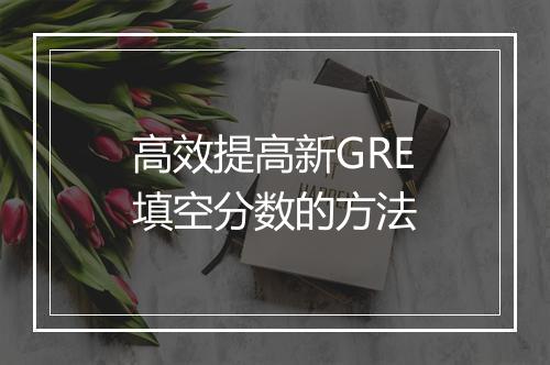 高效提高新GRE填空分数的方法