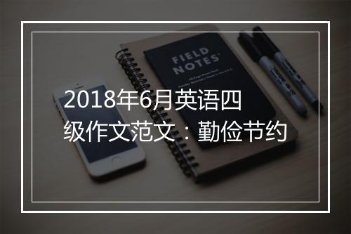 2018年6月英语四级作文范文：勤俭节约