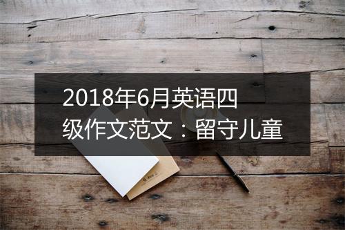 2018年6月英语四级作文范文：留守儿童