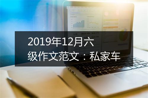 2019年12月六级作文范文：私家车