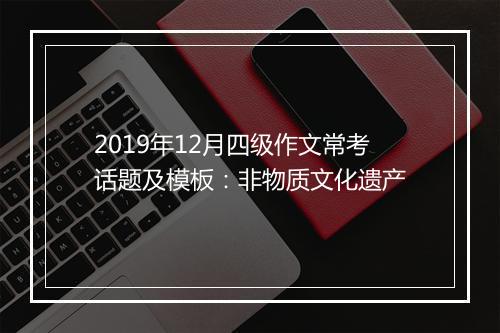 2019年12月四级作文常考话题及模板：非物质文化遗产