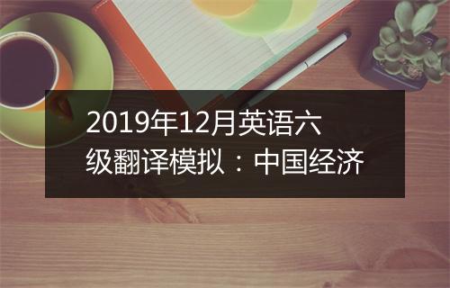 2019年12月英语六级翻译模拟：中国经济