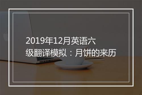 2019年12月英语六级翻译模拟：月饼的来历