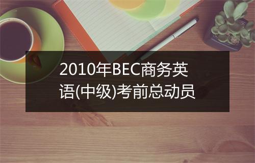 2010年BEC商务英语(中级)考前总动员