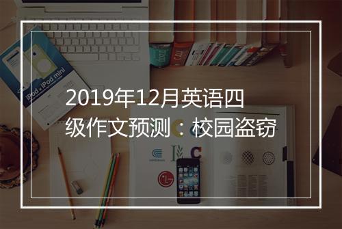 2019年12月英语四级作文预测：校园盗窃