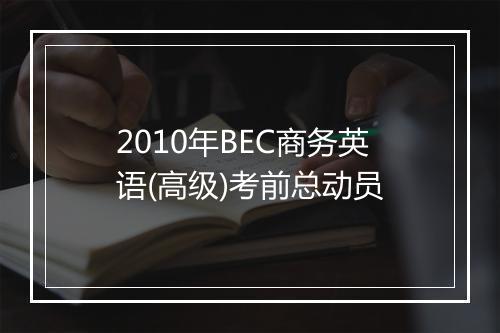 2010年BEC商务英语(高级)考前总动员