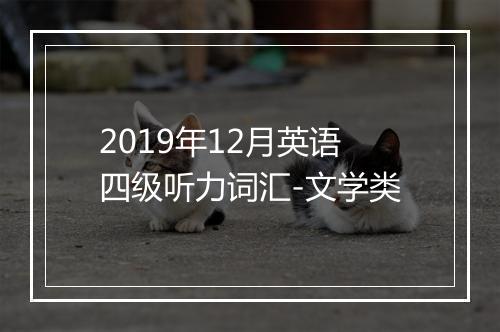 2019年12月英语四级听力词汇-文学类