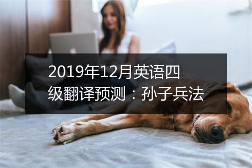 2019年12月英语四级翻译预测：孙子兵法