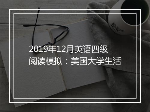 2019年12月英语四级阅读模拟：美国大学生活