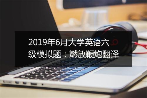 2019年6月大学英语六级模拟题：燃放鞭炮翻译