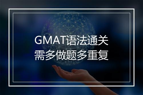 GMAT语法通关需多做题多重复