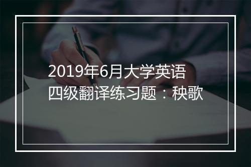 2019年6月大学英语四级翻译练习题：秧歌