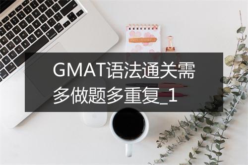 GMAT语法通关需多做题多重复_1