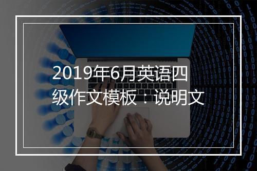 2019年6月英语四级作文模板：说明文