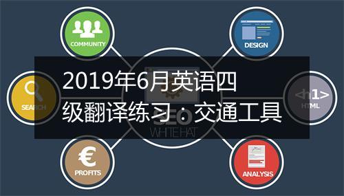 2019年6月英语四级翻译练习：交通工具