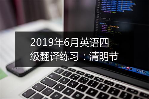 2019年6月英语四级翻译练习：清明节