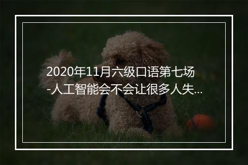 2020年11月六级口语第七场-人工智能会不会让很多人失业