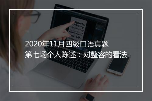 2020年11月四级口语真题第七场个人陈述：对整容的看法