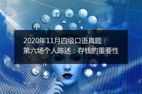 2020年11月四级口语真题第六场个人陈述：存钱的重要性