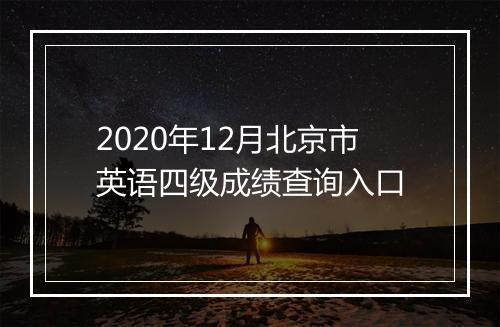 2020年12月北京市英语四级成绩查询入口