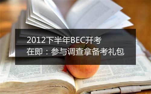 2012下半年BEC开考在即：参与调查拿备考礼包