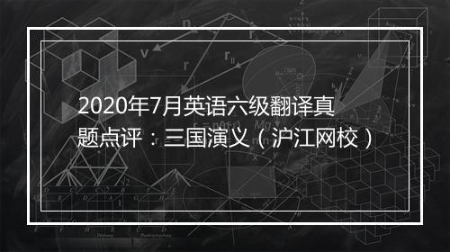 2020年7月英语六级翻译真题点评：三国演义（沪江网校）