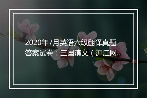 2020年7月英语六级翻译真题答案试卷：三国演义（沪江网校）