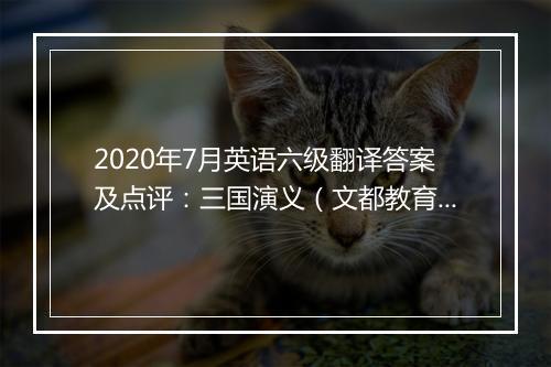 2020年7月英语六级翻译答案及点评：三国演义（文都教育）