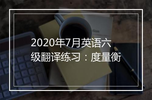 2020年7月英语六级翻译练习：度量衡