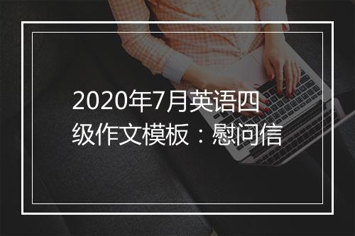 2020年7月英语四级作文模板：慰问信