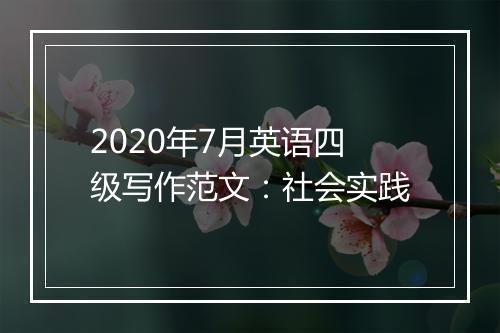 2020年7月英语四级写作范文：社会实践