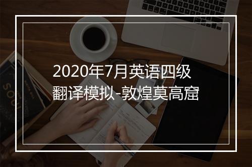 2020年7月英语四级翻译模拟-敦煌莫高窟