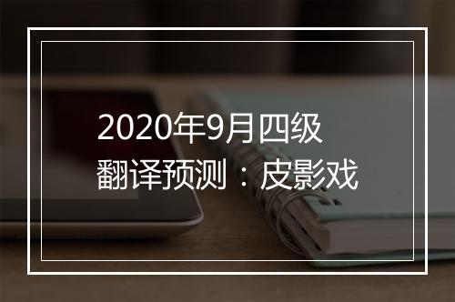 2020年9月四级翻译预测：皮影戏