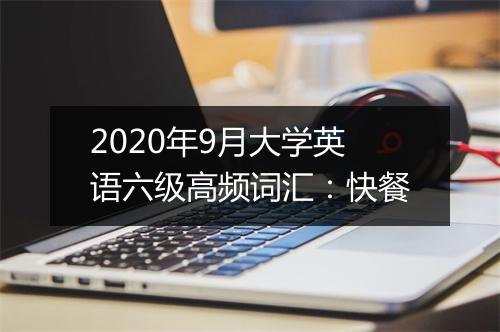 2020年9月大学英语六级高频词汇：快餐