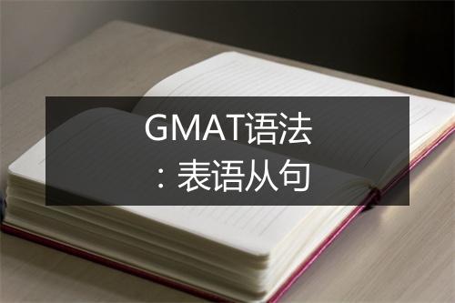 GMAT语法：表语从句