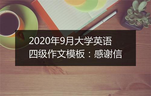 2020年9月大学英语四级作文模板：感谢信