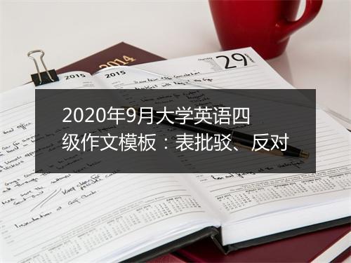 2020年9月大学英语四级作文模板：表批驳、反对