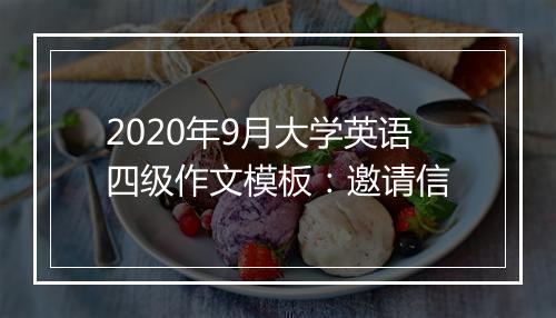 2020年9月大学英语四级作文模板：邀请信