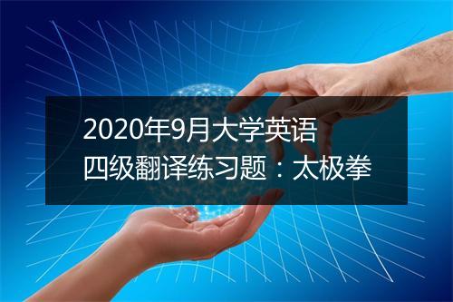 2020年9月大学英语四级翻译练习题：太极拳