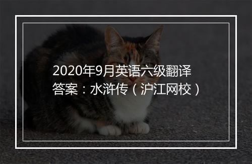 2020年9月英语六级翻译答案：水浒传（沪江网校）