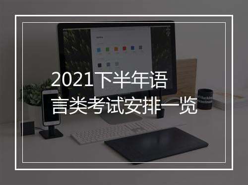 2021下半年语言类考试安排一览