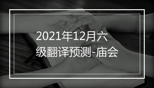 2021年12月六级翻译预测-庙会