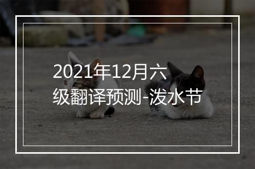 2021年12月六级翻译预测-泼水节