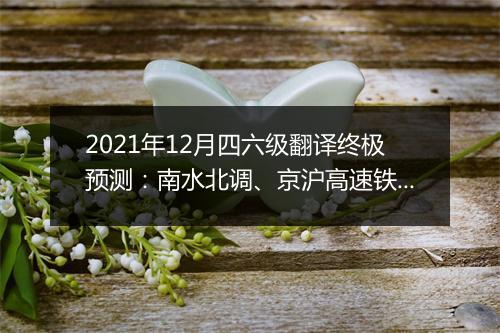 2021年12月四六级翻译终极预测：南水北调、京沪高速铁路