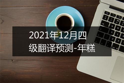 2021年12月四级翻译预测-年糕