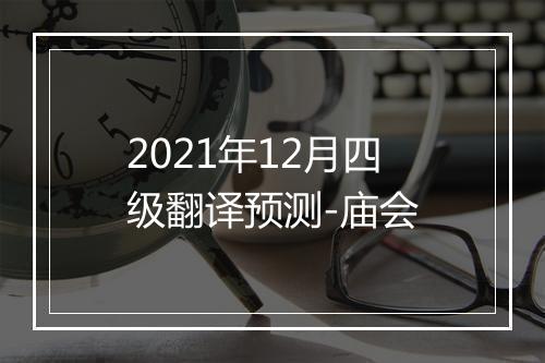 2021年12月四级翻译预测-庙会