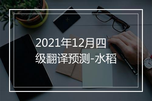 2021年12月四级翻译预测-水稻