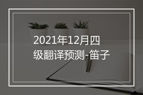 2021年12月四级翻译预测-笛子