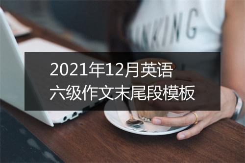 2021年12月英语六级作文末尾段模板