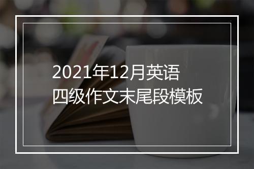 2021年12月英语四级作文末尾段模板